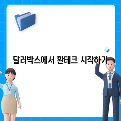 카카오뱅크의 달러박스로 환테크에 도전하기