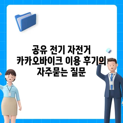 공유 전기 자전거 카카오바이크 이용 후기