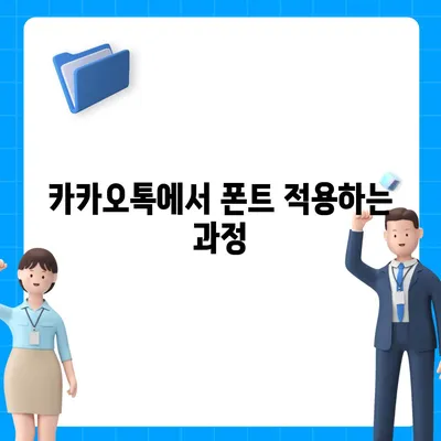 아이폰 무료 폰트 변경, 카카오톡 적용 방법