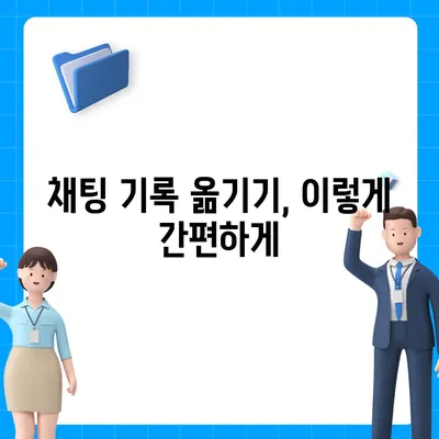 카카오톡 데이터를 새 폰으로 손쉽게 옮기기