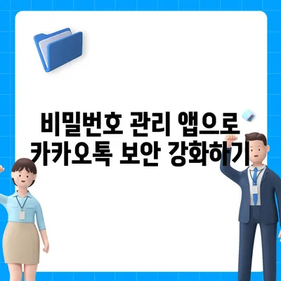 카카오톡 비밀번호 관리 | 찾기, 변경, 설정 방법