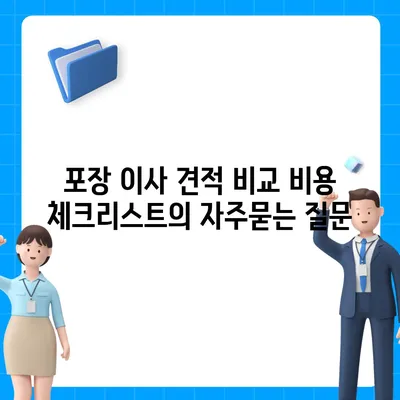 포장 이사 견적 비교 비용 체크리스트