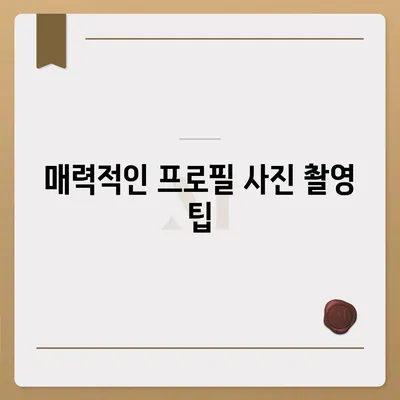 카카오톡 프로필 사진에서 돋보이는 너