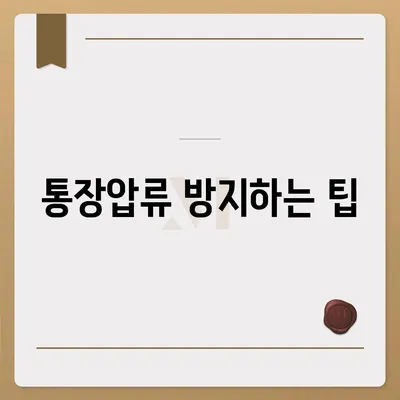 카카오뱅크 통장압류 해지 방법