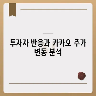 카카오계열사 매각 소식이 카카오 주가에 미치는 영향