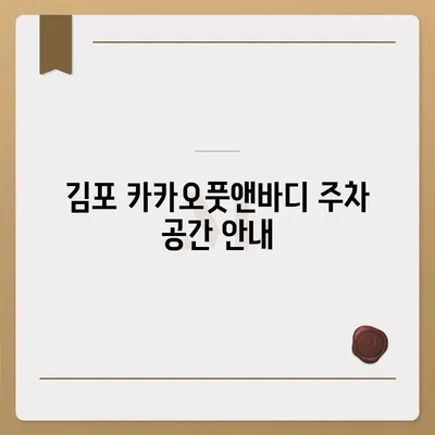 카카오풋앤바디 김포 더 편리하게 찾는 방법