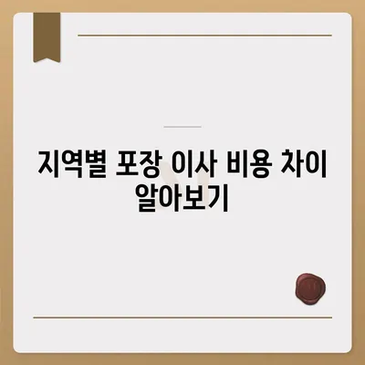 포장 이사 비용 비교 궁금증 한번에 해결