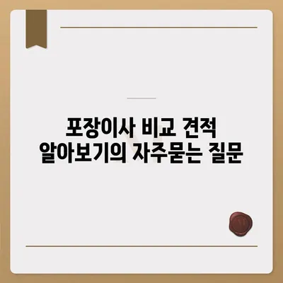 포장이사 비교 견적 알아보기