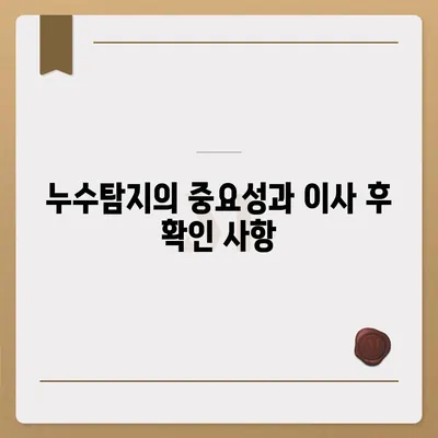 누수탐지 이사 후 누수 처리 | 간단히 해결하기