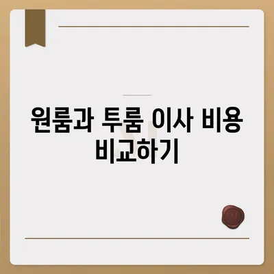 전라남도 장흥군 대덕읍 포장이사비용 | 견적 | 원룸 | 투룸 | 1톤트럭 | 비교 | 월세 | 아파트 | 2024 후기