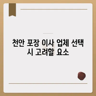 믿을 수 있는 천안 포장 이사 업체