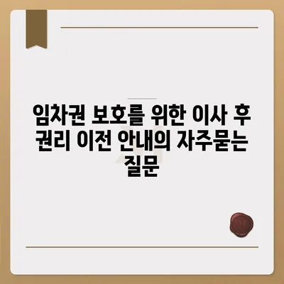 임차권 보호를 위한 이사 후 권리 이전 안내