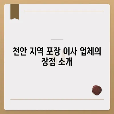 천안 지역 최고의 포장 이사업체