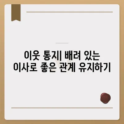 이사 시 빼먹으면 안 되는 7가지 필수 사항, 이삿날 망치는 것 방지