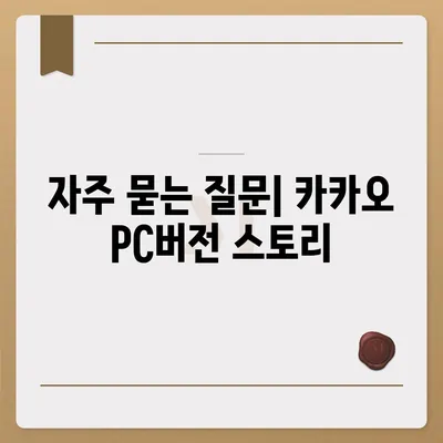 카카오 pc버전 스토리 pc버전 바로가기