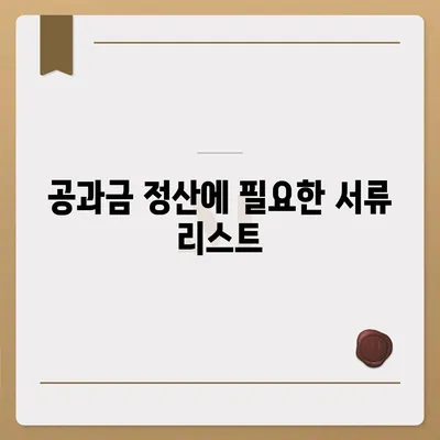 이사 공과금 정산 준비 절차 알아보기