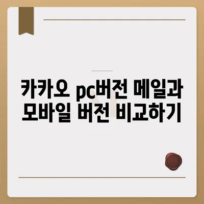 카카오 pc버전 메일