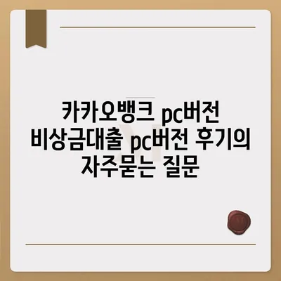 카카오뱅크 pc버전 비상금대출 pc버전 후기