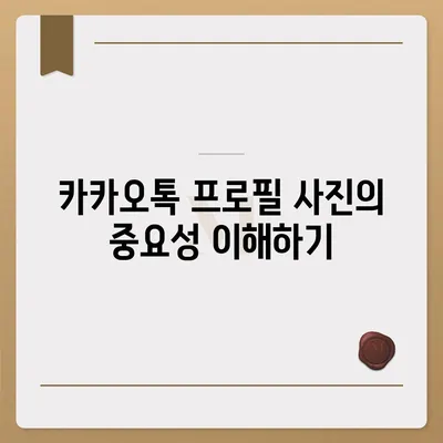 카카오톡 프로필 사진으로 개성 돋보이기