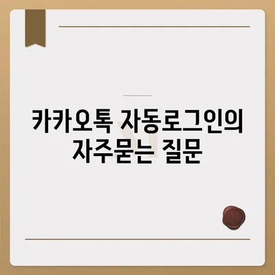 카카오톡 자동로그인