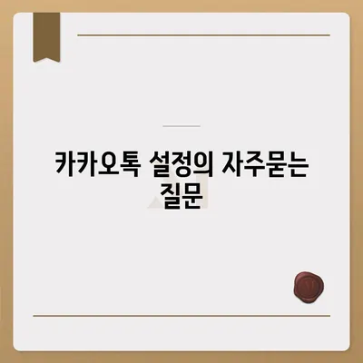 카카오톡 설정