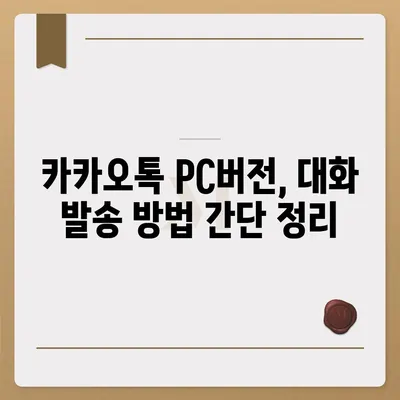 카카오톡 pc버전 대화발송