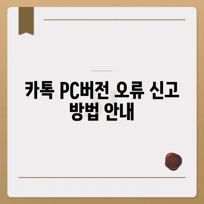 카톡 pc버전 오류