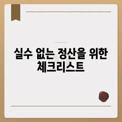 이사공과금 정산 준비 및 결제 방법 안내