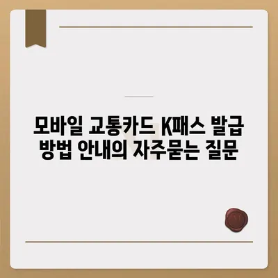 모바일 교통카드 K패스 발급 방법 안내