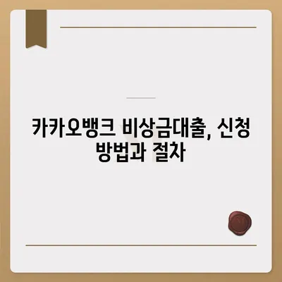 카카오뱅크 pc버전 비상금대출 연장