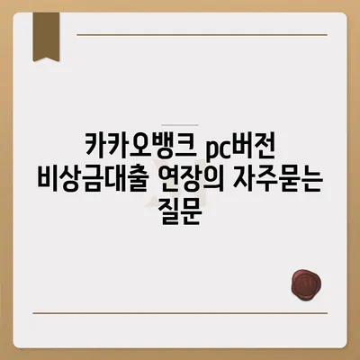 카카오뱅크 pc버전 비상금대출 연장