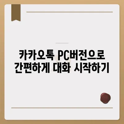 카카오톡 pc버전 대화발송