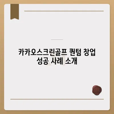 카카오스크린골프 퀀텀 창업 비용, 경쟁력, 장단점