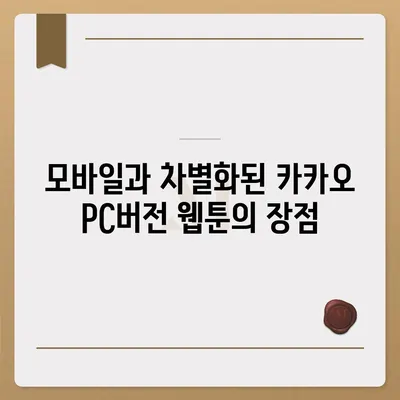 카카오 pc버전 웹툰