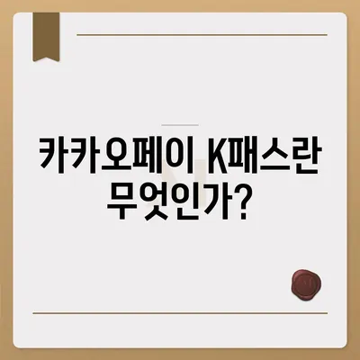 모바일 교통카드 카카오페이 K패스 발급 가이드