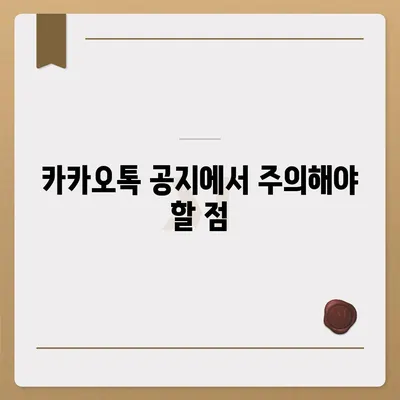 카카오톡 공지