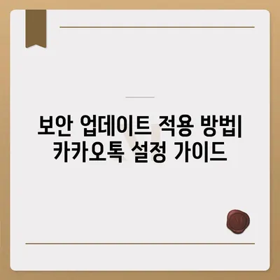 카카오톡 보안 업데이트 | 최신 보호 기능 갖추기