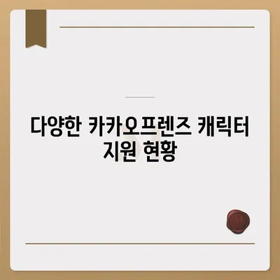 카카오프렌즈 퀀텀 최신 시스템 비교로 알아보기