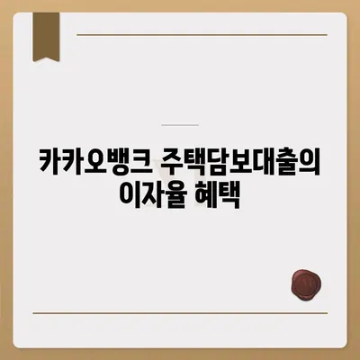 카카오뱅크 주택담보대출