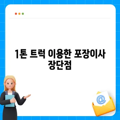 제주도 제주시 오라동 포장이사비용 | 견적 | 원룸 | 투룸 | 1톤트럭 | 비교 | 월세 | 아파트 | 2024 후기