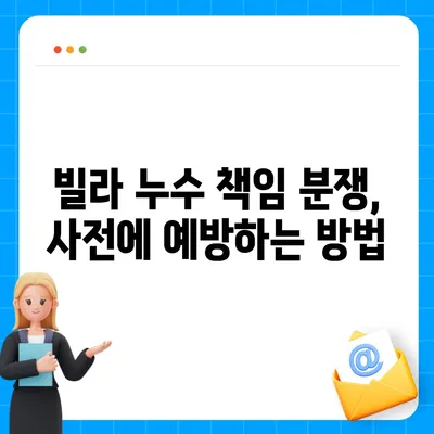 빌라 누수 책임과 원인 파악의 중요성