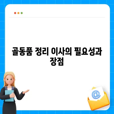 골동품 및 유품 정리 이사 견적