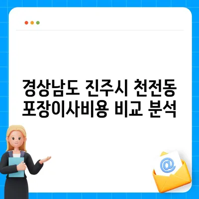 경상남도 진주시 천전동 포장이사비용 | 견적 | 원룸 | 투룸 | 1톤트럭 | 비교 | 월세 | 아파트 | 2024 후기