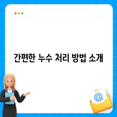 누수탐지 이사 후 누수 처리 | 간단히 해결하기