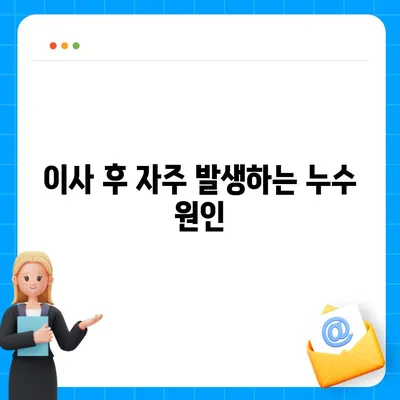 누수탐지 이사 후 누수 처리 | 간단히 해결하기