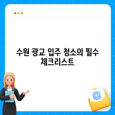 수원 광교 입주 청소 및 주택 이사 청소 현장