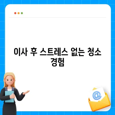 부산 최고의 이사 청소 업체 | 똑똑클린의 1대1 완벽 세척