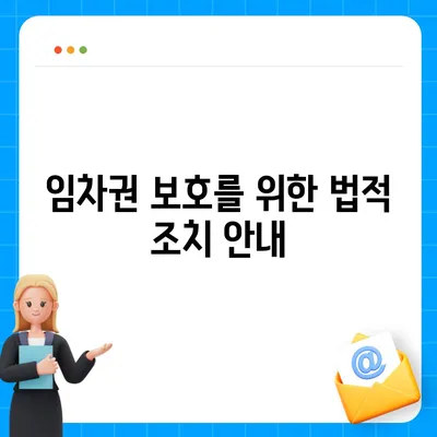 임차권 보호를 위한 이사 후 권리 이전 안내