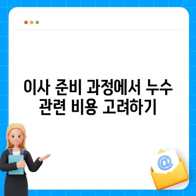 누수로 인한 이사 비용 알아보기