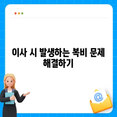 계약 만기 전 이사 시 중개수수료 복비 책임자